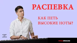 Как петь высокие ноты? Распевка