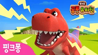 크아앙! 나는야 티라노사우루스 렉스🦖 | 공룡 유치원@PinkfongDinosaurs_Korean  | 최고 사냥꾼 티라노 | 3D 공룡 동요・동화ㅣ핑크퐁! 인기동요