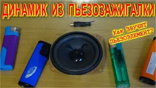 ДИНАМИК ИЗ ПЬЕЗОЗАЖИГАЛКИ    Как звучит пьезоэлемент ?