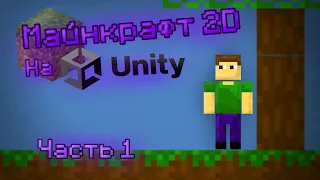 Я создал свой Майнкрафт, но в 2D и на Юнити. Minecraft 2D on Unity.