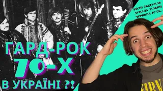 ГУРТ ГУЦУЛИ - УНІКАЛЬНІ музиканти 70-Х в СТИЛІ ГАРД-РОК