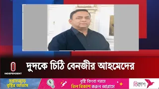 হাজির হচ্ছেন না সাবেক আইজিপি, ১৫ দিন সময় চেয়ে আবেদন | Benazir Ahmed  | Independent TV