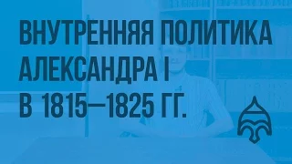 Внутренняя политика Александра I в 1815 - 1825 гг. Видеоурок по истории России 8 класс