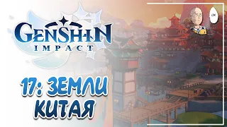 Исследуем территории Ли Юэ и делаем квестики! Самая высокая гора! | Genshin Impact #17