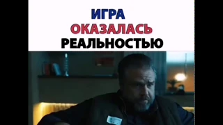 Игра оказалась реальностю