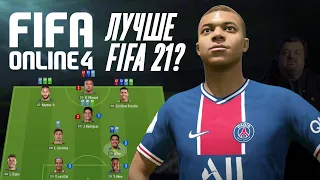 Впечатления от FIFA Online 4 | Лучше FIFA 21?