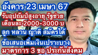 อ 23 เมย 67 ลูก หลาน ญาติ สมัครอุปถัมภ์ผู้สูงอายุรับ 3000 ต่อเดือน ปรับเพิ่มเบี้ยเปราะบาง และ 3 ขอ