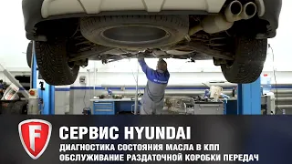 Замена масла в АКПП Хендай Санта Фе: Обслуживание раздаточной коробки - Hyundai FAVORIT MOTORS