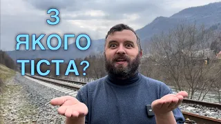 З ЯКОГО ТІСТА? /1205/ Майтеся файно