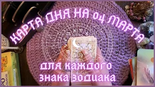 КАРТА ДНЯ✨(таро прогноз) на 04 МАРТА для КАЖДОГО ЗНАКА ЗОДИАКА💫 + СОВЕТ от КАРТ🍀 на день