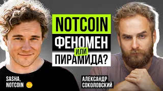 Первое интервью с основателем! Про истинные цели проекта Notcoin, листинг и последний майнинг