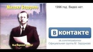 Михаил Задорнов "Нью-Йоркский концерт", 1996