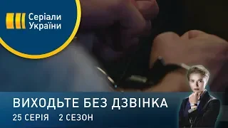 Виходьте без дзвінка-2 (Серія 25. Вітрила мрії)