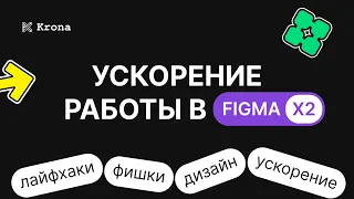 Эффективная работа в Figma — 10 лучших лайфхаков | Бесплатный вебинар
