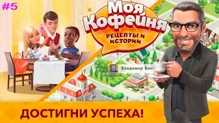 Моя кофейня: рецепты и истории #5 Любовная история ПРОКОФИЯ! Детское видео Игровой Мультик