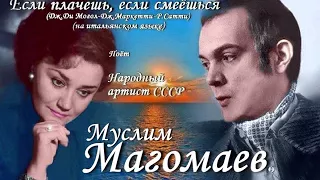Муслим Магомаев - Если плачешь, если смеёшься