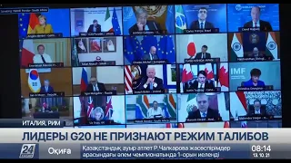 Лидеры G20 не признают режим талибов в Афганистане