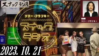 リリー・フランキー「スナック ラジオ」2023.10.21 アルバイト女子店員：BABI、しゅう、ひかる