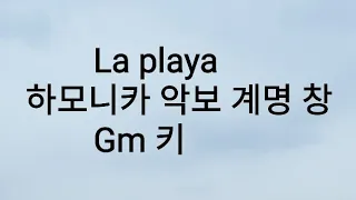 La playa 하모니카 악보 계명 창 반주기 Gm 하모니카는 A# 으로 연주하면 됩니다  2022년 9월 14일