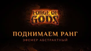 Как не остановиться в развитии Forge Of Gods