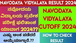 Navodaya vidyalaya class 6 result 2024! navodaya vidyalaya cutoff 2024!expected cutoff class 6