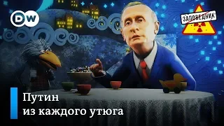 Путин из каждого утюга – "Заповедник", выпуск 41, сюжет 3