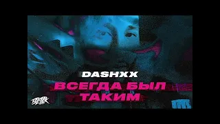 DASHXX - Всегда был таким (Премьера, 2022)