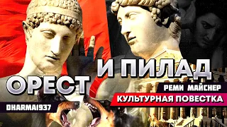 Реми Майснер рассказывает миф про Ореста и Пилада, а также басню Крылова "Собачья Дружба"