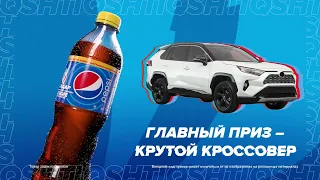 PEPSI - ВЫИГРЫВАЙ КАЖДЫЙ ДЕНЬ!