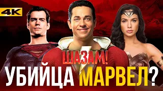 Шазам- обзор без спойлеров. Лучший фильм DC?