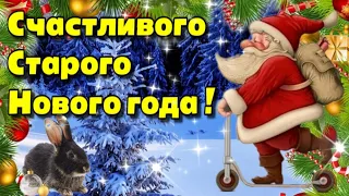 🎄Со Старым Новым Годом!🎄Красивое музыкальное пожелание💗Доброго утра благословенного дня🌞