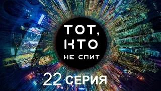 Тот, кто не спит - 22 серия | Интер