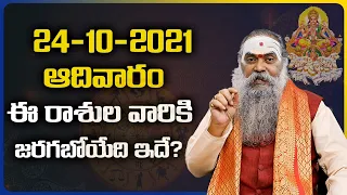 Daily Horoscope in Telugu | 24th October 2021 | Rasi Phalalu | Dr.Jandhyala Sastry