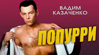 Вадим Казаченко - Попурри