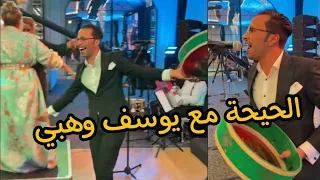 نايضة شطيح مع يوسف وهبي - العار يا العار - كلشي ناشط 🔥🔥