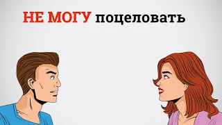 Что делать, если не получается поцеловать девушку?