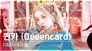 [단독샷캠4K] (여자)아이들 '퀸카' 단독샷 별도녹화│(G)I-DLE 'Queencard' ONE TAKE STAGE @SBS Inkigayo 230521