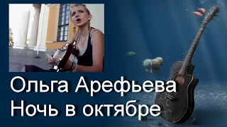 Песни под гитару. Ольга Арефьева - Ночь в октябре (cover девушка)