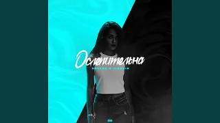 Ослепительна (feat. Jingxin)