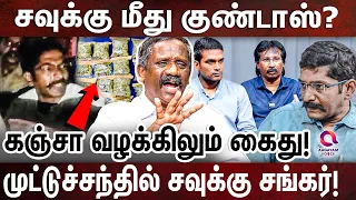 சவுக்கை கைவிட்ட அதிகாரிகள்:உண்மைகளை உடைக்கும் பாண்டியன்😱 | PANDIAN | SAVUKKU SHANKAR | SAVUKKU MEDIA