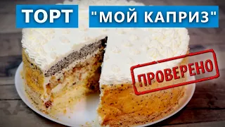 Бесподобный  Торт "Мой Каприз" тает во рту! Бюджетный Рецепт. Проверка рецепта. Рецепты и Реальность