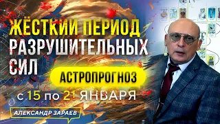 ЖЁСТКИЙ ПЕРИОД РАЗРУШИТЕЛЬНЫХ СИЛ. АСТРОПРОГНОЗ С 15 ПО 21 ЯНВАРЯ 2023. АСТРОЛОГ АЛЕКСАНДР ЗАРАЕВ