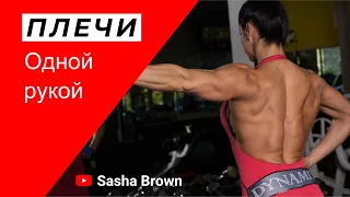 Комбинация для дельты одной рукой #плечи #тренировка #сашабраун #workout