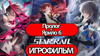 ИГРОФИЛЬМ Honkai Star Rail (Пролог + Ярило 6) прохождение без комментариев