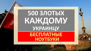 ПОМОЩЬ в Польше - 500 злотых украинцам и БЕСПЛАТНЫЕ ноутбуки | Как все это получить