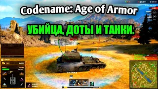 Codename: Age of Armor - НОВЫЙ УБИЙЦА WOT - Геймплей - Gameplay - ОБЗОР