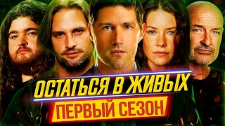 Пересказ ОСТАТЬСЯ В ЖИВЫХ — 1 Сезон [Сюжет Сериала]