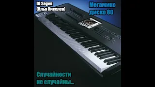 DJ Segen(Илья Киселев) Случайности не случайны...(Мегамикс, диско 80-х)