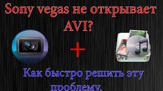 Что делать, если Sony vegas не открывает AVI формат.