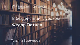 В бездействии глубоком. Федор Тютчев